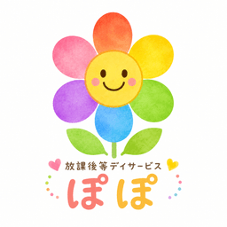 放課後等デイサービス ぽぽ